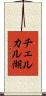 チェルカル湖 Scroll