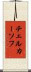 チェルカーソフ Scroll