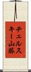チェルスキー山脈 Scroll