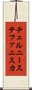チェルニーステファニスカ Scroll