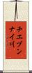 チエブンナイ川 Scroll