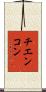チエンコン Scroll