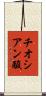 チオシアン酸 Scroll