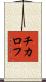 チカロフ Scroll