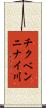 チクベンニナイ川 Scroll