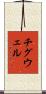チグウェル Scroll