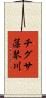 チグサ藻琴川 Scroll