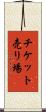 チケット売り場 Scroll