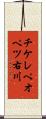 チケレペオペツ右川 Scroll
