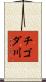 チゴダ川 Scroll