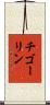 チゴーリン Scroll