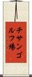 チサンゴルフ場 Scroll