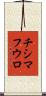 チシマフウロ Scroll