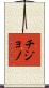 Chijono Scroll