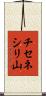 チセネシリ山 Scroll
