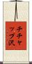 チチャップ沢 Scroll