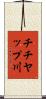 チチヤップ川 Scroll