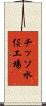 チッソ水俣工場 Scroll