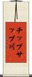 チップサップ川 Scroll