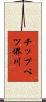 チップベツ堺川 Scroll
