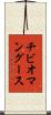 チビオマングース Scroll