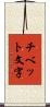 チベット文字 Scroll