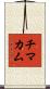チマカム Scroll