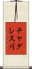 チャグレス川 Scroll