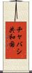 チャバシ共和国 Scroll