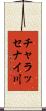 チャラッセナイ川 Scroll