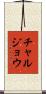 チャルジョウ Scroll
