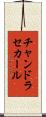 チャンドラセカール Scroll