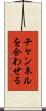 チャンネルを合わせる Scroll