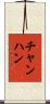 チャンハン Scroll