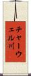チャーウェル川 Scroll