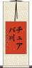 チュアパ川 Scroll