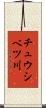 チュウシベツ川 Scroll