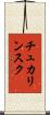 チュカリンスク Scroll
