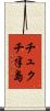 チュクチ半島 Scroll