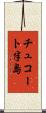 チュコート半島 Scroll