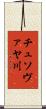 チュソヴァヤ川 Scroll