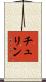 チュリン Scroll