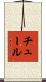 チュール Scroll