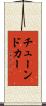 チューンドカー Scroll