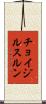チョイジルスルン Scroll
