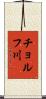 チョルフ川 Scroll