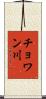 チョワン川 Scroll