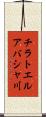 チラトエルアバシャ川 Scroll