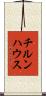 チルンハウス Scroll