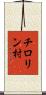 チロリン村 Scroll